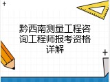 黔西南测量工程咨询工程师报考资格详解