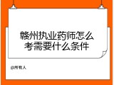 赣州执业药师怎么考需要什么条件