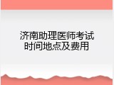济南助理医师考试时间地点及费用