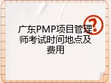 广东PMP项目管理师考试时间地点及费用