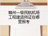 赣州一级民航机场工程建造师证在哪里报考