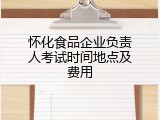 怀化食品企业负责人考试时间地点及费用