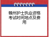 赣州护士执业资格考试时间地点及费用