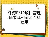 珠海PMP项目管理师考试时间地点及费用