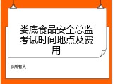 娄底食品安全总监考试时间地点及费用