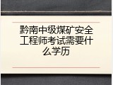 黔南中级煤矿安全工程师考试需要什么学历