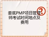 娄底PMP项目管理师考试时间地点及费用