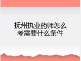 抚州执业药师怎么考需要什么条件