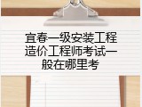 宜春一级安装工程造价工程师考试一般在哪里考