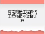 济南测量工程咨询工程师报考资格详解
