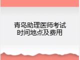 青岛助理医师考试时间地点及费用