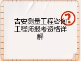 吉安测量工程咨询工程师报考资格详解