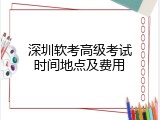 深圳软考高级考试时间地点及费用