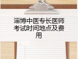 淄博中医专长医师考试时间地点及费用