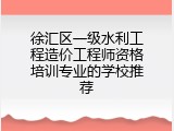 徐汇区一级水利工程造价工程师资格培训专业的学校推荐