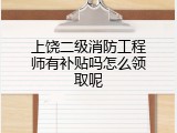 上饶二级消防工程师有补贴吗怎么领取呢