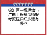 徐汇区一级通信与广电工程建造师报考流程详细步骤有哪些