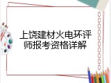 上饶建材火电环评师报考资格详解