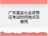 广东基金从业资格证考试时间地点及费用