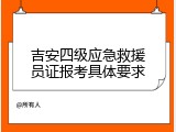 吉安四级应急救援员证报考具体要求