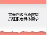 宜春四级应急救援员证报考具体要求
