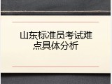 山东标准员考试难点具体分析