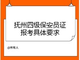 抚州四级保安员证报考具体要求