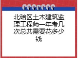 北碚区土木建筑监理工程师一年考几次总共需要花多少钱