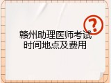 赣州助理医师考试时间地点及费用