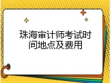 珠海审计师考试时间地点及费用