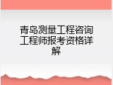 青岛测量工程咨询工程师报考资格详解