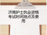 济南护士执业资格考试时间地点及费用