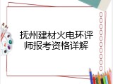 抚州建材火电环评师报考资格详解