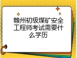 赣州初级煤矿安全工程师考试需要什么学历