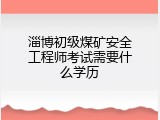 淄博初级煤矿安全工程师考试需要什么学历