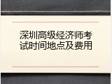 深圳高级经济师考试时间地点及费用