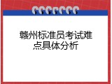 赣州标准员考试难点具体分析