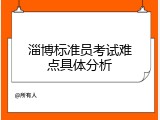 淄博标准员考试难点具体分析
