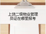 上饶二级物业管理员证在哪里报考
