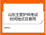 山东主管护师考试时间地点及费用