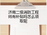 济南二级消防工程师有补贴吗怎么领取呢