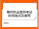 赣州执业医师考试时间地点及费用