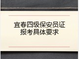 宜春四级保安员证报考具体要求