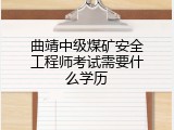 曲靖中级煤矿安全工程师考试需要什么学历