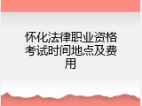 怀化法律职业资格考试时间地点及费用