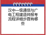 汉中一级通信与广电工程建造师报考流程详细步骤有哪些