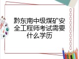 黔东南中级煤矿安全工程师考试需要什么学历