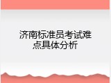 济南标准员考试难点具体分析