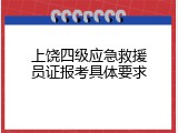 上饶四级应急救援员证报考具体要求