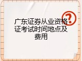 广东证券从业资格证考试时间地点及费用
